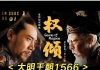 大明王朝1566电视剧2007版国语标清干净无水印