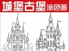 卡通房子小屋简笔画城堡家园建筑物填色手绘底稿小孩儿童画画素材