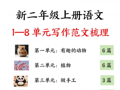 二年级上册语文1-8单元写作范文梳理，34页PDF可打印学习资料