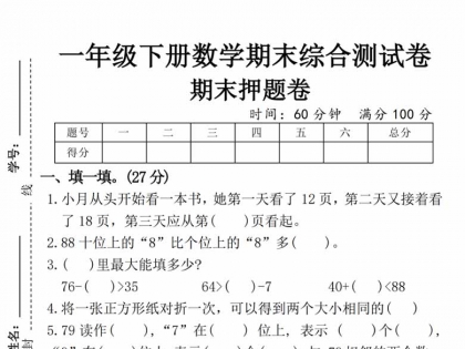 一年级下册数学期末综合测试卷期末押题卷，带答案5页PDF电子版可打印学习资料