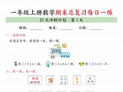一年级上册数学期末总复习每日一练21天冲刺计划，有答案42页PDF电子版