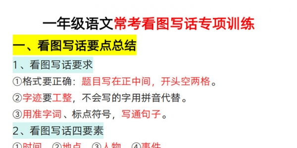 一年级语文常考看图写话专项训练（要点总结+写话训练），44页PDF电子版学习资料