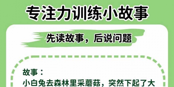专注力训练小故事（先读故事，后说问题），12页PDF可打印