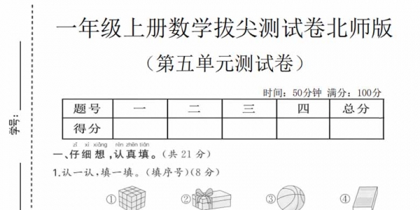 一年级上册数学第四单元达标测试卷（北师版），有答案5页PDF电子版