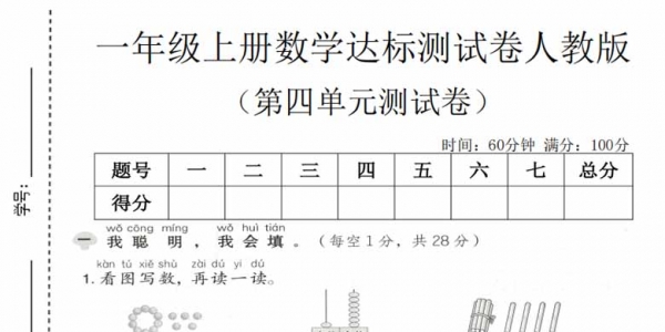 一年级上册数学第四单元达标测试卷（人教版），有答案5页PDF可打印