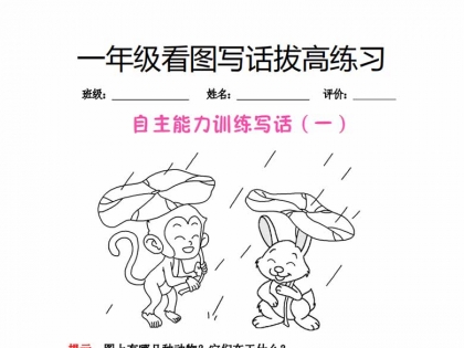 一年级看图写话拔高练习，9页PDF电子版