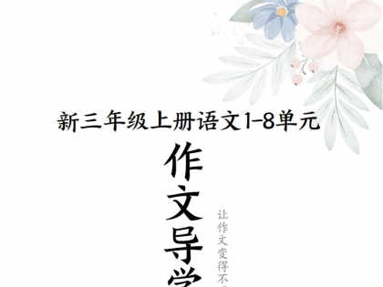 三年级上册语文1-8单元作文导学单（写作框架+范文），17页PDF可打印资料