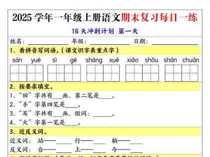 一年级上册语文期末复习每日一练16天冲刺计划，32页PDF电子版学习资料
