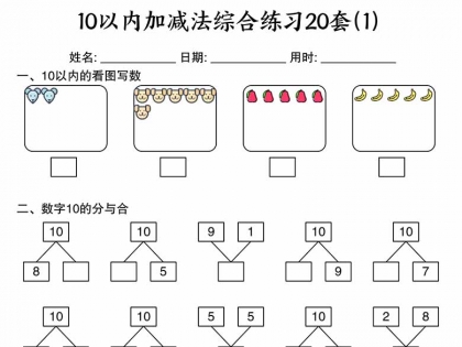 幼小衔接10以内加减法综合练习20套，20页PDF可打印学习资料