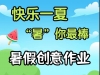一升二暑假特色作业，12页PDF电子版学习资料电子版