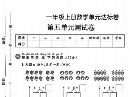 一年级上册数学第五单元达标测试卷2（人教版），有答案5页PDF可打印