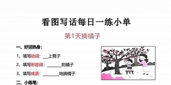 一年级上册语文看图写话每日一练小单，30页PDF电子版学习资料