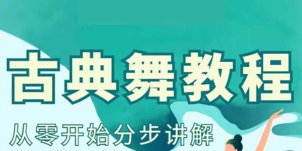古典舞教程零基础入门自学中国古典舞蹈身韵教材课程动作教学视频