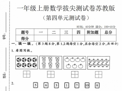一年级上册数学第四单元拔尖测试卷1（苏教版），有答案5页PDF电子版