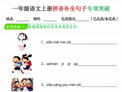 一年级语文上册拼音补全句子专项练习，10页PDF电子版