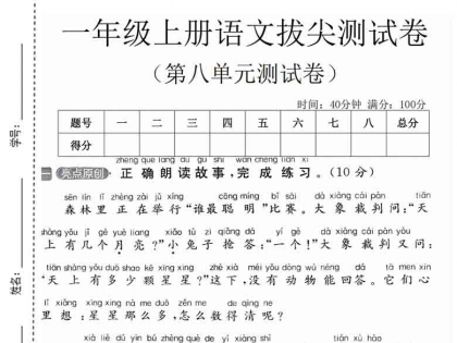一年级上册语文第八单元拔尖测试卷2，有答案5页PDF可打印