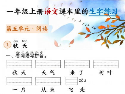 一年级上册语文课本里的生字练习（看词语写拼音+看拼音写词语），带答案23页PDF电子版