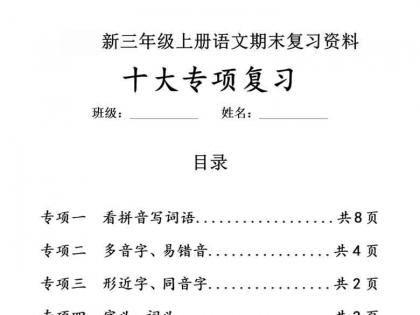 三年级上册语文期末复习资料十大专项复习，有答案52页PDF电子版学习资料