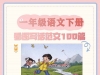 一年级语文下册看图写话范文100篇，108页PDF电子版可打印语文作文练习资料