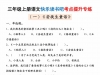三年级上册语文快乐读书吧考点提升专练五套（安徒生童话、格林童话、稻草人），21页PDF电子版学习资料