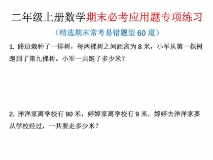 二年级上册数学期末必考应用题精选60道（含答案），25页PDF可打印学习资料