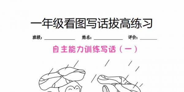 一年级看图写话拔高练习，9页PDF电子版