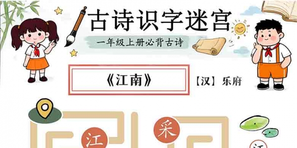 古诗识字迷宫 | 种爱乐园第二期01册