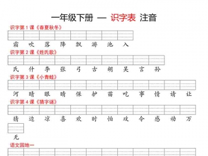 一年级语文下册识字表注音，5页PDF电子版