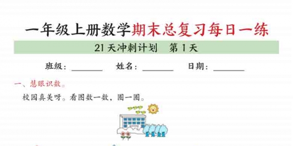 一年级上册数学期末总复习每日一练21天冲刺计划，有答案42页PDF电子版