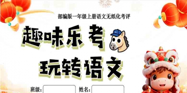 一年级上册语文无纸化测评全套乐考资源