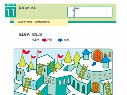 幼儿益智迷宫（五）立体空间，15页PDF可打印 立体迷宫 亲子游戏 广饶论坛中小学教育智慧平台