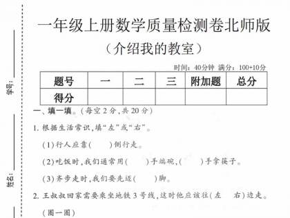 一年级上册数学《介绍我的教室》质量检测卷（北师版），有答案5页PDF电子版