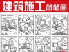 儿童建筑物施工涂色手绘线稿图幼儿涂鸦电子版卡通简笔画打印素材