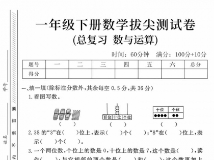 一年级下册数学拔尖测试卷(总复习 数与运算拔)，带答案5页PDF电子版可打印学习资料
