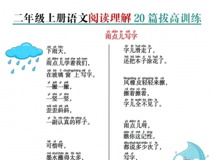二年级上册语文阅读理解20篇拔高训练，40页PDF电子版学习资料