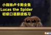 《小蜘蛛卢卡斯》 Lucas the Spider动画片全集英文版 英语启蒙动画系列短片24集 百度网盘下载中小学教育智慧平台英语早教启蒙 看动画磨耳朵0-3岁英文动画片