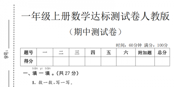 一年级上册数学期中达标测试卷（人教版），带答案5页PDF可打印学习资料