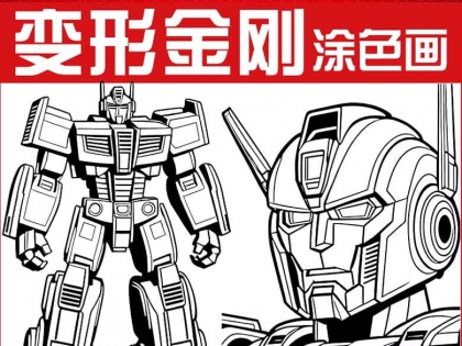 变形金刚领袖之证动画片黑白底稿涂色画设计素材 儿童简笔画填色