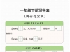一年级下册语文写字表拼音挖空版，10页PDF电子版可打印语文练习资料