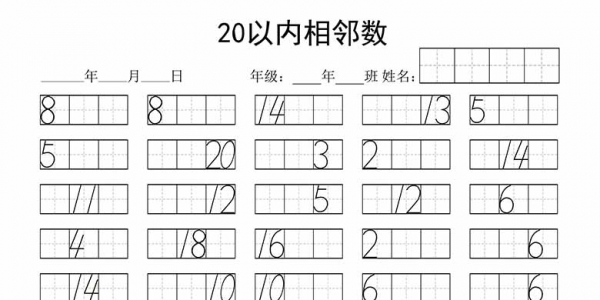 20以内相邻数，4页PDF可打印学习资料
