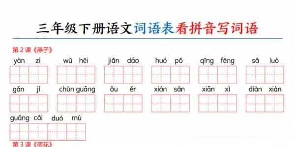 三年级下册语文词语表看拼音写词语，10页PDF电子版学习资料