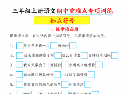 三年级上册语文期中重难点专项训练（标点符号+修改病句），有答案36页PDF电子版