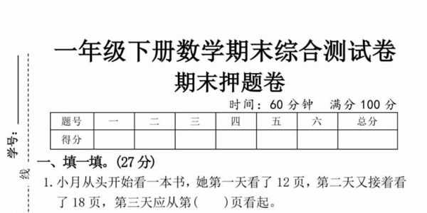 一年级下册数学期末综合测试卷期末押题卷，带答案5页PDF电子版可打印学习资料