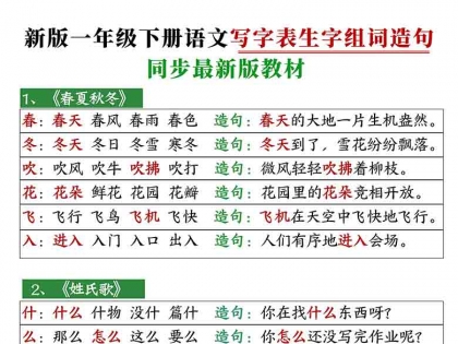 一年级下册语文寒假预习写字表生字组词造句，12页PDF电子版