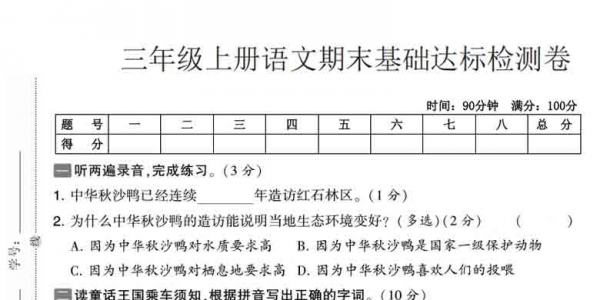 三年级上册语文期末基础达标检测卷，有答案5页PDF电子版