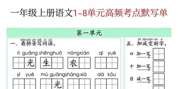 一年级上册语文1-8单元高频考点默写单，8页PDF可打印