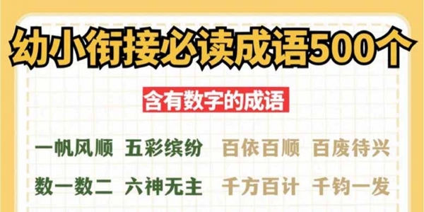 幼小衔接必读成语500个，14页PDF电子版学习资料