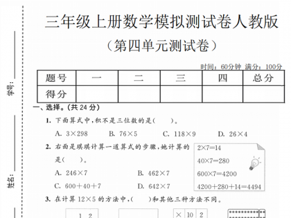 三年级上册数学第四单元模拟测试卷1（人教版），有答案5页PDF电子版学习资料