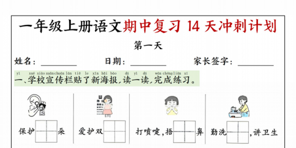 一年级上册语文期中复习14天冲刺计划，带答案16页PDF电子版学习资料