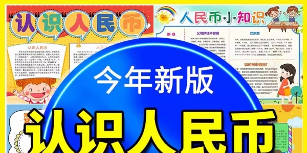 认识人民币手抄报模板数学天地人民币小知识电子小报涂色线稿素材